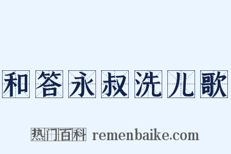 和答永叔洗儿歌是什么意思的图片